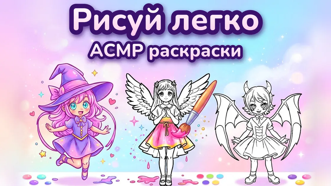 Обложка игры «Рисуй легко. АСМР раскраски» — ведьмочка в цвете, ангел, которого раскрашивает кисть, и чёрно-белый демонёнок