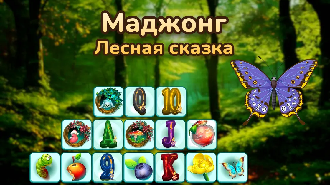 Обложка игры «Маджонг: Лесная сказка» — плитки с ягодами, буквами и бабочкой на фоне леса