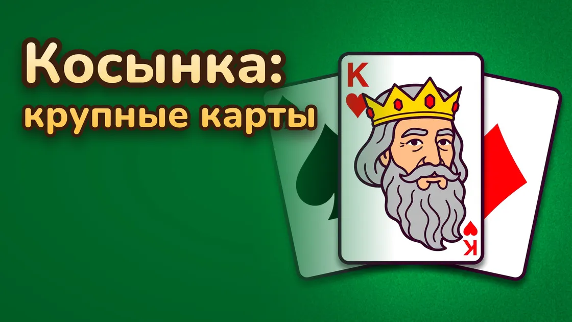 Обложка игры «Косынка: крупные карты» — король червей на зелёном столе